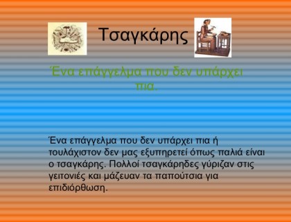 Παλιά επαγγέλματα - Ε΄ τάξη