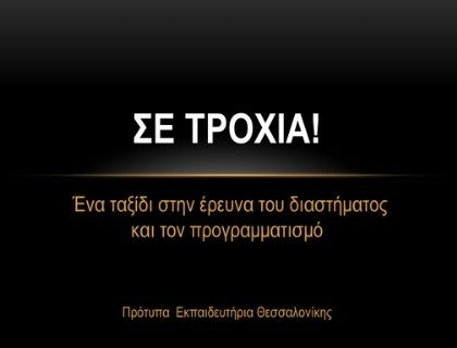 «Σε τροχιά&#33;» Ενα ταξίδι στην έρευνα του διαστήματος και τον προγραμματισμό - 11ο Μαθητικό Συνέδριο Πληροφορικής