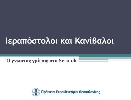 Ιεραπόστολοι και Κανίβαλοι - 8ο Συνέδριο Πληροφορικής