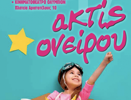 Ακτίς Ονείρου 2017