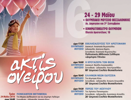 Ακτίς Ονείρου 2016