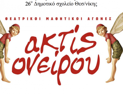 Θεατρικοί Μαθητικοί Αγώνες «ακτίς ονείρου 2003»