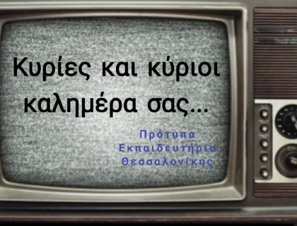 Οι μικροί δημοσιογράφοι της Γ&#x27; Τάξης - Protypa TV 2022