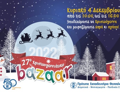 To 27ο Χριστουγενιατικό Βazaar μας επιστρέφει δια ζώσης&#33; Ετοιμαστείτε&#33;&#33;&#33;