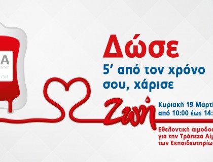 Δώστε αίμα, χαρίστε ζωή&#33;
