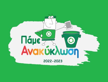 «Διαγωνισμός ανακύκλωσης Followgreen»