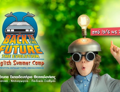 Στο English Summer Camp σας ταξιδεύουμε Back to the Future&#33;