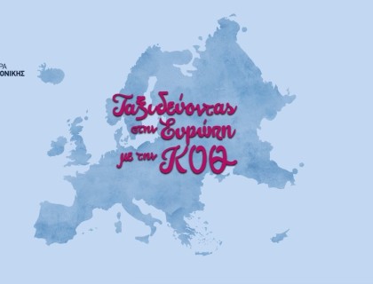 Ταξίδι στην Ευρώπη με την Κρατική Ορχήστρα Θεσσαλονίκης