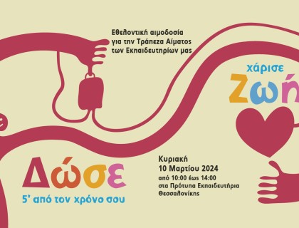 Δώστε αίμα, χαρίστε ζωή&#33;  Εθελοντική αιμοδοσία για την τράπεζα αίματος των Εκπαιδευτηρίων μας