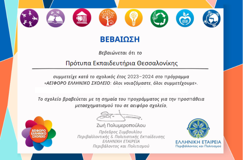 Βραβεύτηκε ξανά το αειφόρο Σχολείο μας Βραβεύτηκε ξανά το αειφόρο Σχολείο μας
