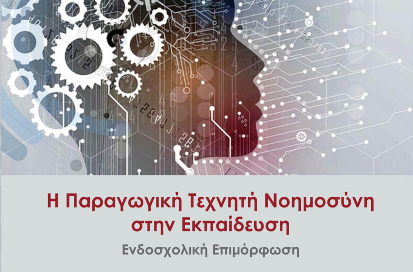 Η τεχνητή νοημοσύνη και στην εκπαίδευση Η τεχνητή νοημοσύνη και στην εκπαίδευση