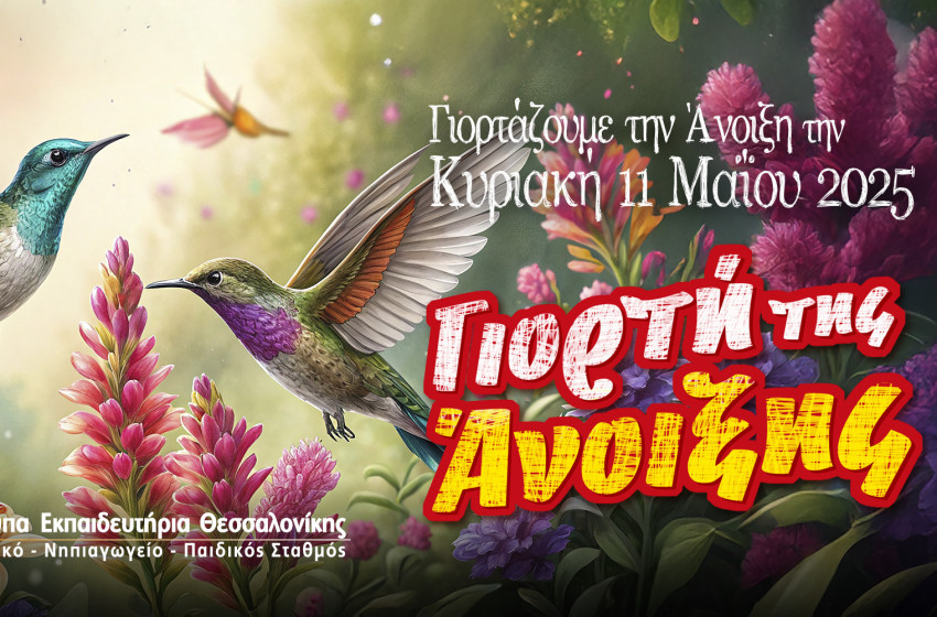 Σας περιμένουμε με χαρά για να γιορτάσουμε την άνοιξη μαζί! Σας περιμένουμε με χαρά για να γιορτάσουμε την άνοιξη μαζί!