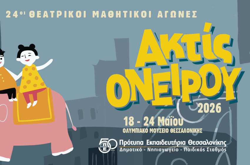 Θεατρικοί Μαθητικοί Αγώνες «ακτίς ονείρου 2026»