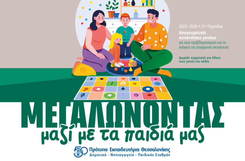 «Μεγαλώνοντας μαζί με τα παιδιά μας»