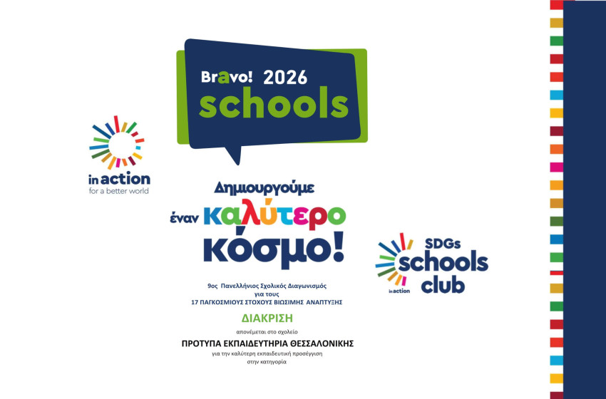 Διακριθήκαμε στο Bravo Schools και ανήκουμε πλέον στο Δίκτυο “In Action SDG Schools Club”