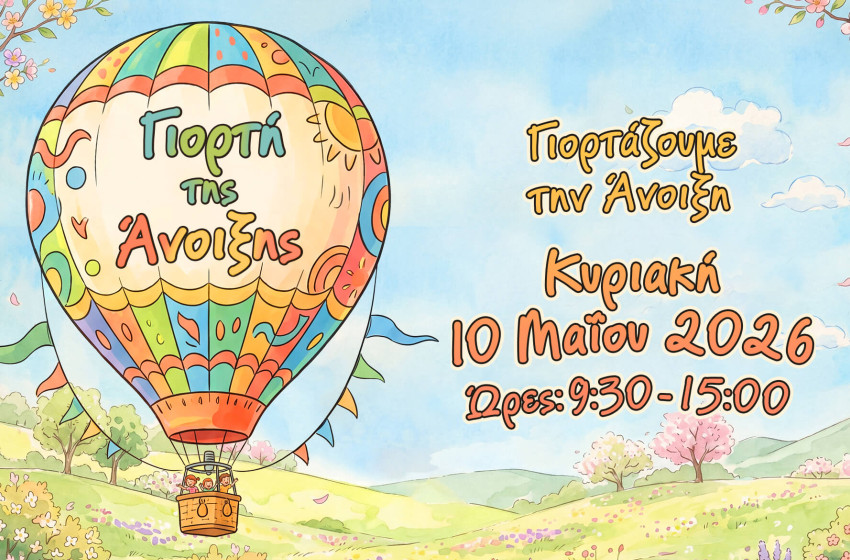 Γιορτάζουμε την Άνοιξη