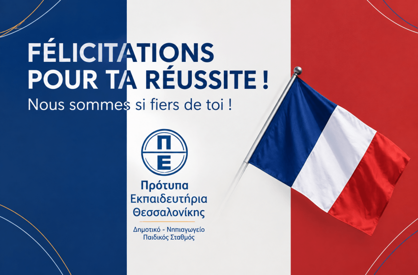 100% επιτυχία στο DELF