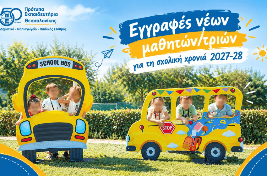 Εγγραφές νέων μαθητών/τριών για τη σχολική χρονιά 2027-28