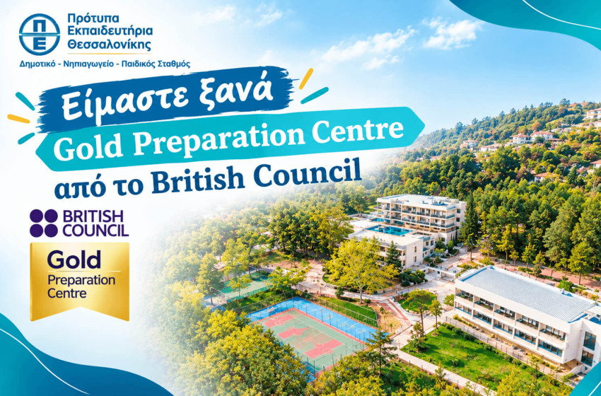Είμαστε ξανά Gold Preparation Centre από το British Council