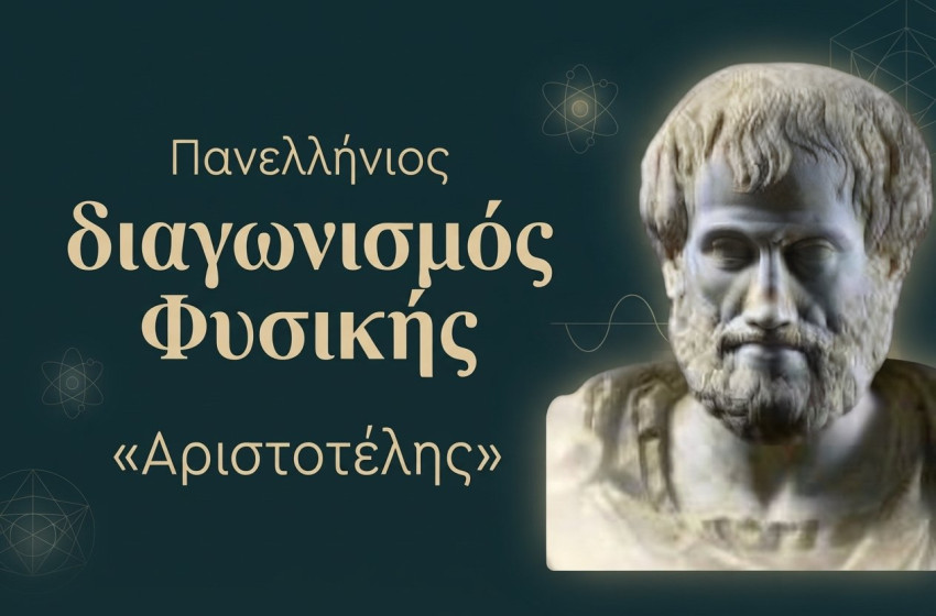 Κατακτήσαμε και τον… «Αριστοτέλη»