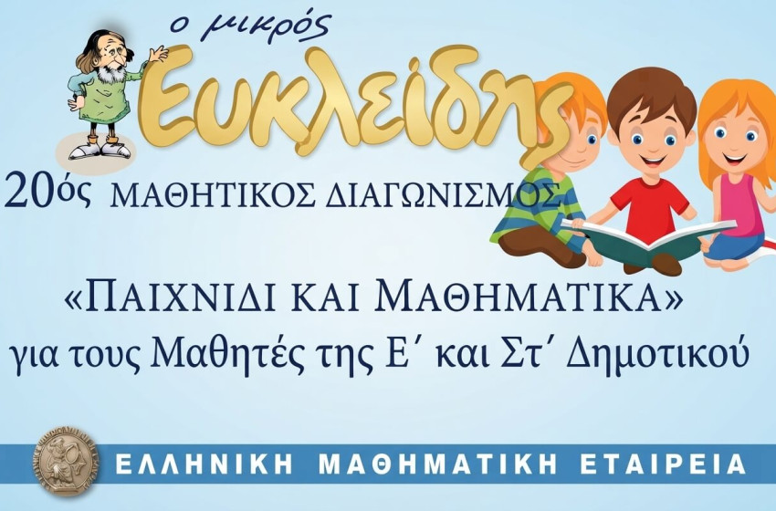 Λάμψαμε στον διαγωνισμό της Μαθηματικής Εταιρείας