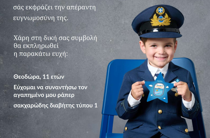 Όλοι μαζί πραγματοποιήσαμε μια ευχή ενός παιδιού