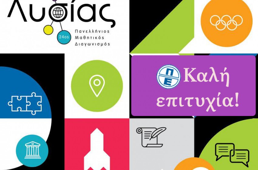Η πρώτη φάση του Πανελλήνιου Μαθητικού Διαγωνισμού Γνώσεων ΛΥΣΙΑΣ που υλοποιήθηκε μέσω διαδικτύου ολοκληρώθηκε