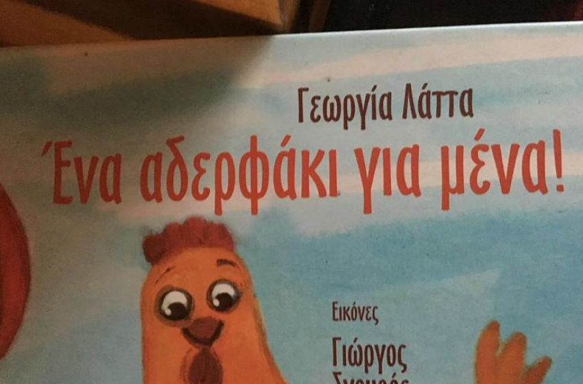" Ένα αδερφάκι για εμένα " - Προνήπια " Ένα αδερφάκι για εμένα " - Προνήπια