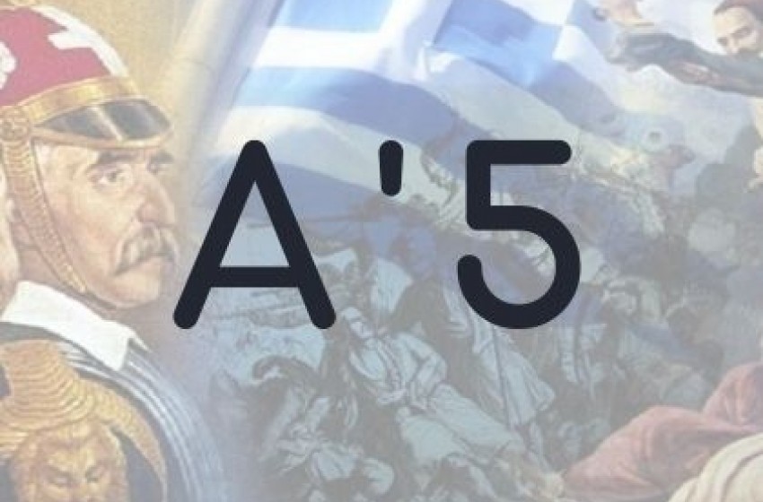 Δραστηριότητες Α'5 Δραστηριότητες Α'5