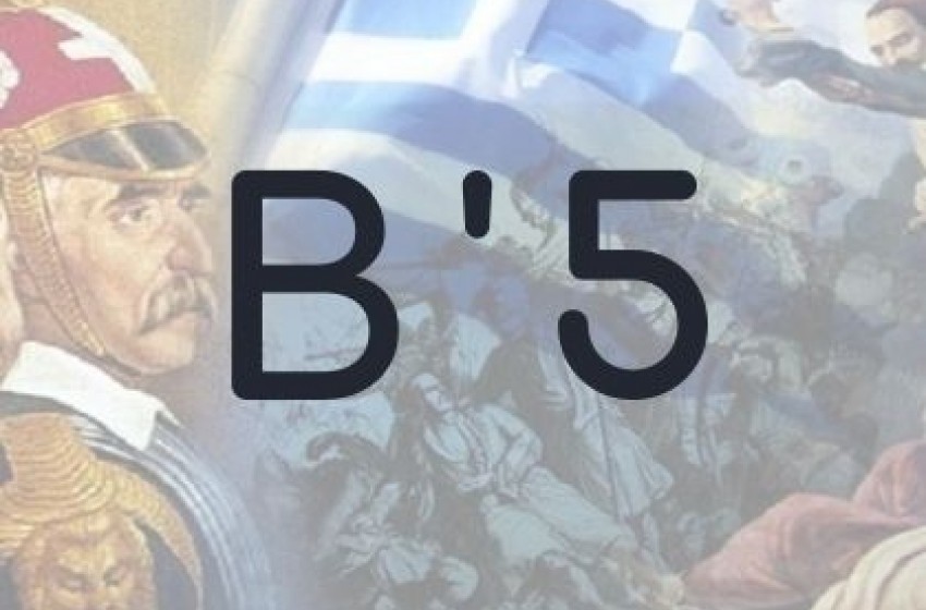 Δραστηριότητες B'5 Δραστηριότητες B'5