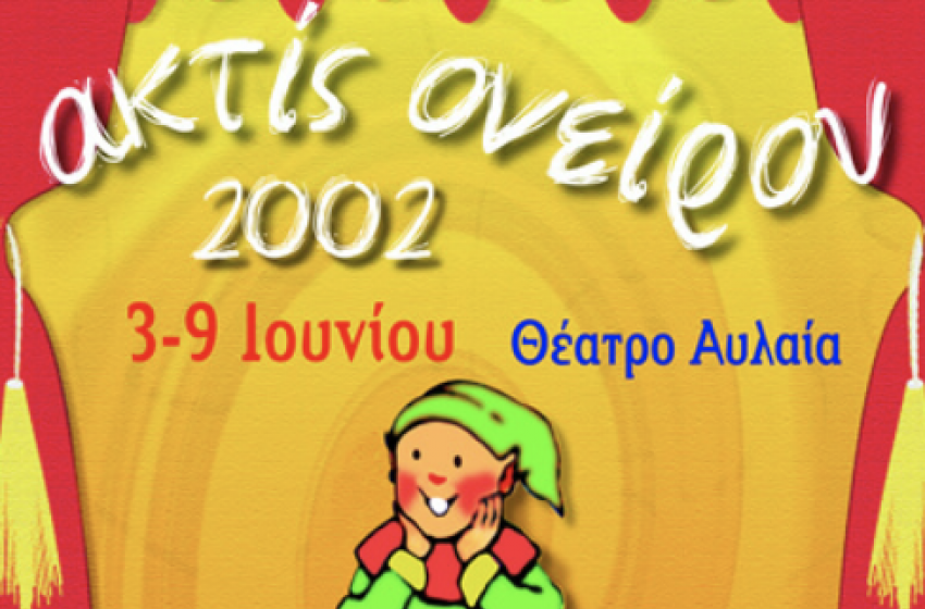 Θεατρικοί Μαθητικοί Αγώνες «ακτίς ονείρου 2002»