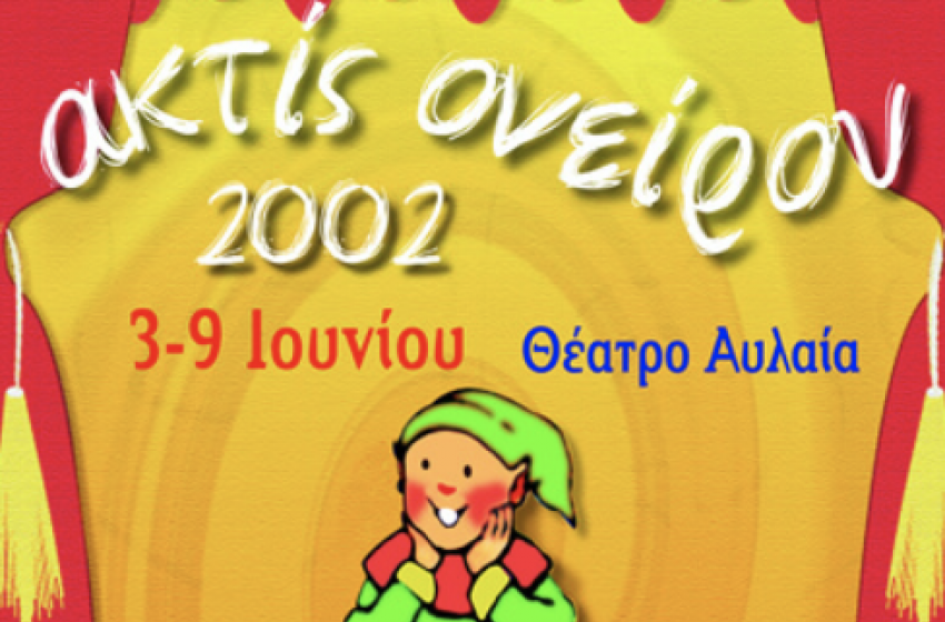 Ακτίς Ονείρου 2002