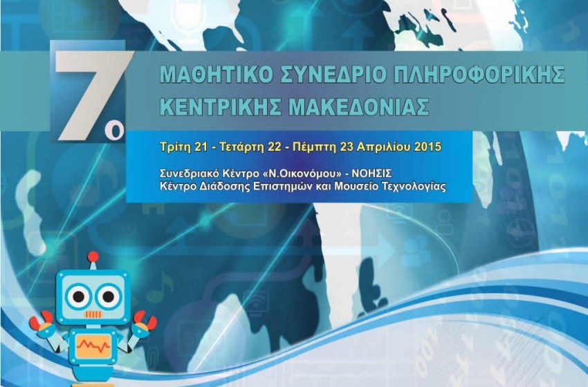 Η μυστική συνταγή - 7ο Μαθητικό Συνέδριο Πληροφορικής Η μυστική συνταγή - 7ο Μαθητικό Συνέδριο Πληροφορικής