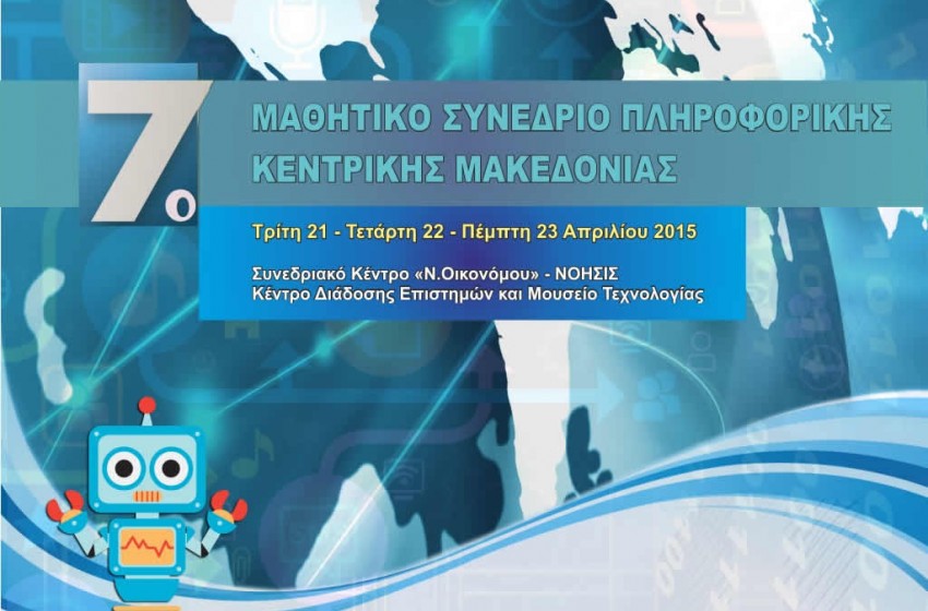 Η μυστική συνταγή - 7ο Μαθητικό Συνέδριο Πληροφορικής