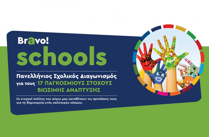 «Bravo Schools» για να κάνουμε τον κόσμο μας καλύτερο