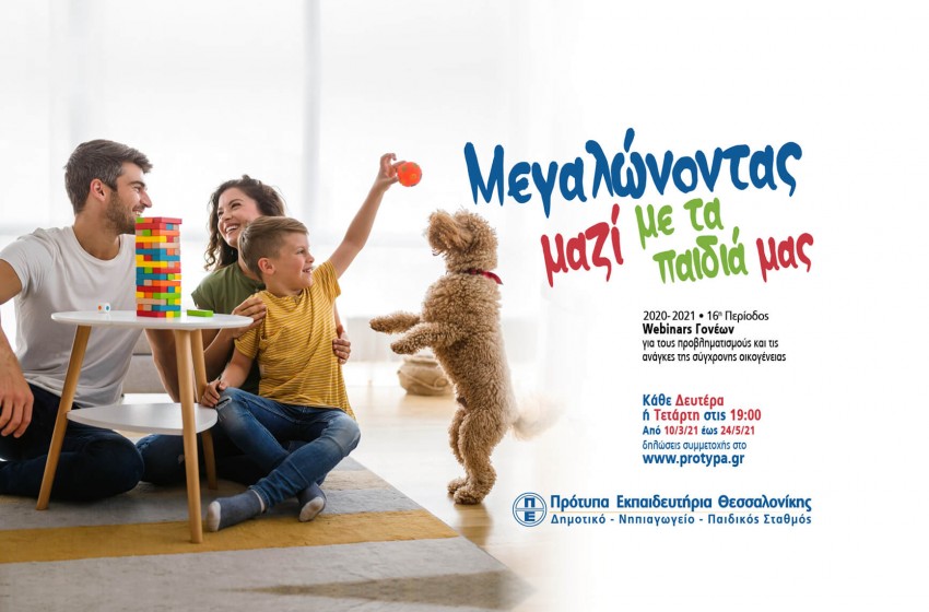 Ξεκινούν τα Webinars των Γονέων «Μεγαλώνοντας μαζί με τα παιδιά μας» Ξεκινούν τα Webinars των Γονέων «Μεγαλώνοντας μαζί με τα παιδιά μας»