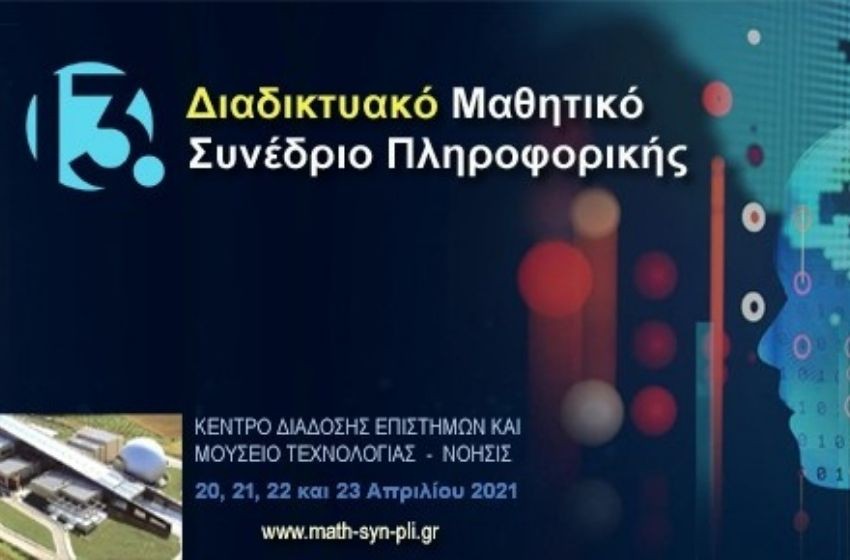 Η συμμετοχή των Προτύπων Εκπαιδευτηρίων στο 13ο Μαθητικό Συνέδριο Πληροφορικής