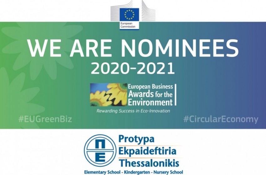 Υποψηφιότητα στην κατηγορία «Οργάνωση και διοίκηση για μεσαίες και μεγάλες επιχειρήσεις» στα Ευρωπαϊκά Βραβεία Επιχειρήσεων για το Περιβάλλον για το 2020