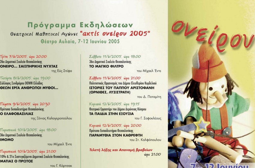 Ακτίς Ονείρου 2005