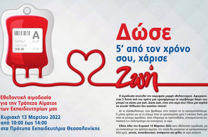 Εθελοντική Αιμοδοσία την Κυριακή 13 Μαρτίου 2022