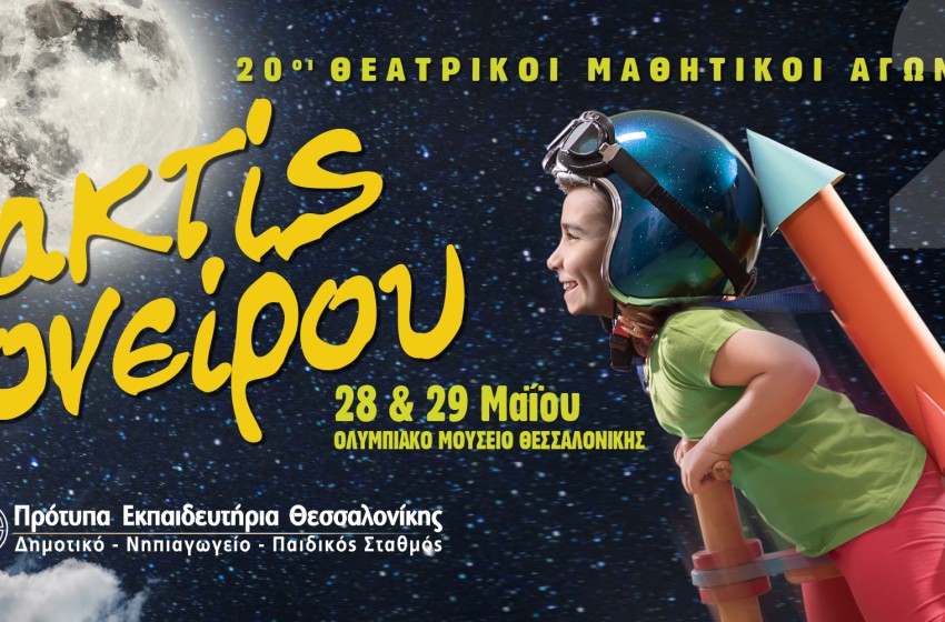 «ακτίς ονείρου 2022» ~ 28-29 Μαΐου 2022 «ακτίς ονείρου 2022» ~ 28-29 Μαΐου 2022