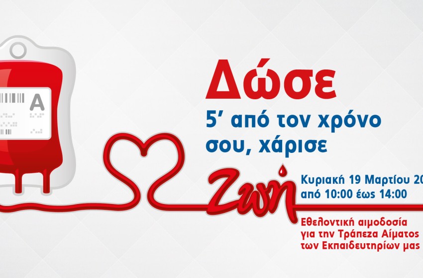 Δώστε αίμα, χαρίστε ζωή&#33;