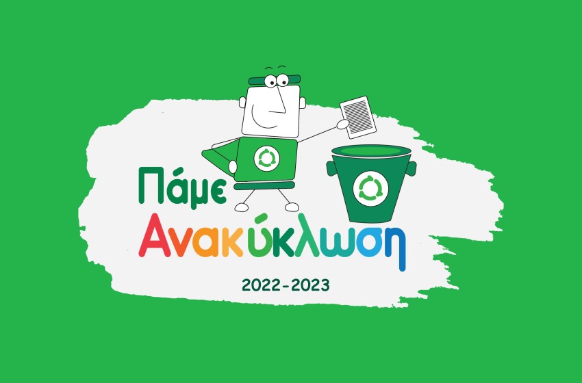 «Διαγωνισμός ανακύκλωσης Followgreen»