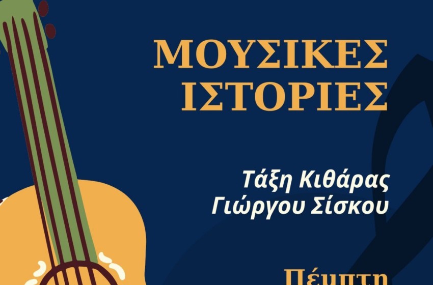 Μουσικές ιστορίες με μια... κιθάρα