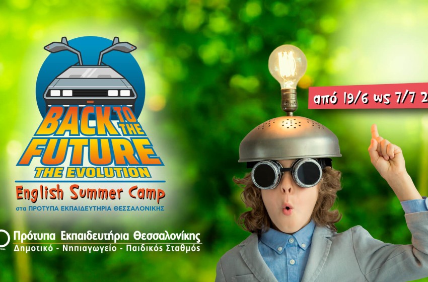 Στο English Summer Camp σας ταξιδεύουμε Back to the Future&#33;