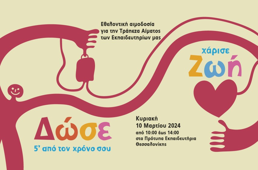 Δώστε αίμα, χαρίστε ζωή&#33;