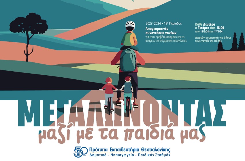 «Μεγαλώνοντας μαζί με τα παιδιά μας»